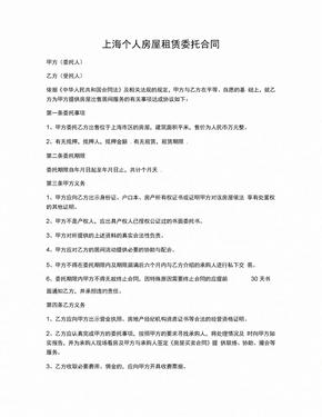 合同协议范文上海个人房屋租赁委托合同