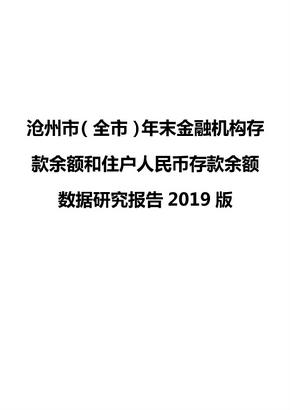 沧州市（全市）年末金融机构存款余额和住户人民币存款余额数据研究报告2019版