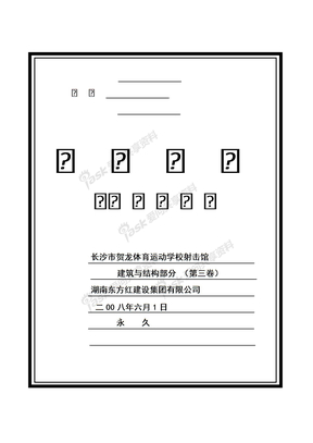 備案資料驗收資料存檔資料資料內封面格式科技檔案封面