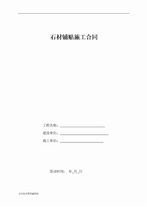 石材铺贴施工合同范本