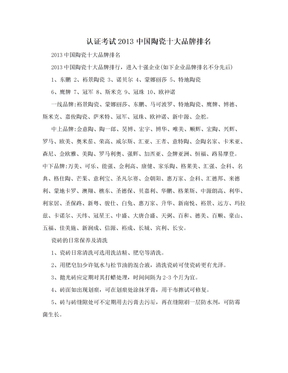 认证考试2013中国陶瓷十大品牌排名