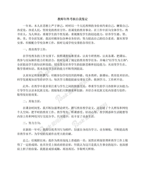 教师年终考核自我鉴定