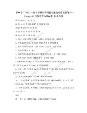 [DOC]-374423--湖北华源生物科技有限公司作业指导书--hbhyys42包装外观检验标准-作业指导