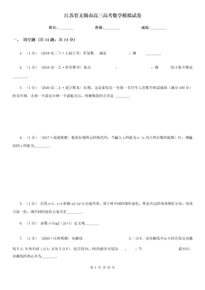 江苏省无锡市高三高考数学模拟试卷