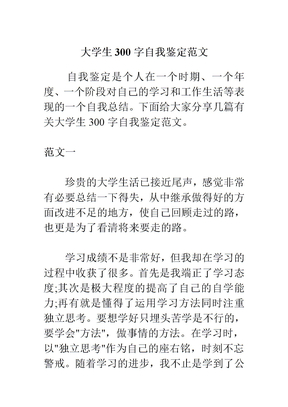 大学生300字自我鉴定