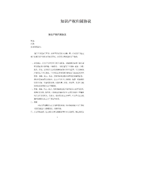 知识产权归属协议