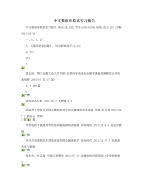 中文数据库检索实习报告