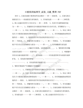 口腔组织病理学_试卷_习题_整理 PDF