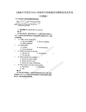 [最新中考英语]2012河南省中招权威英语模拟试卷及答案（扫描版）