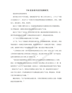 TPM设备效率改善案例研究