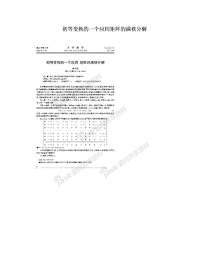 初等变换的一个应用矩阵的满秩分解