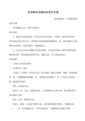 生命教育主题班会设计方案