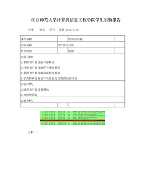 计算机网络tcp协议分析实验报告