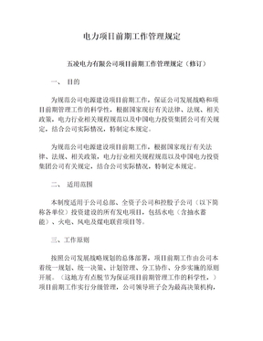电力项目前期工作管理规定