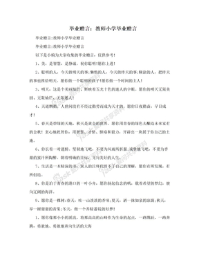 毕业赠言：教师小学毕业赠言