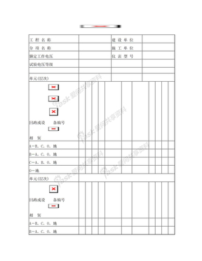 线路(设备)绝缘电阻测试记录