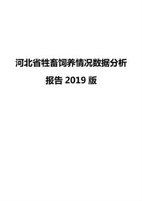 河北省牲畜饲养情况数据分析报告2019版