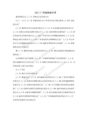 2011广州建材展名单