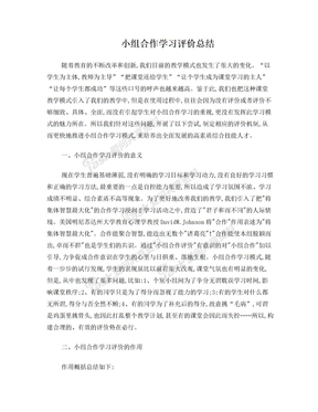 小组合作学习评价总结