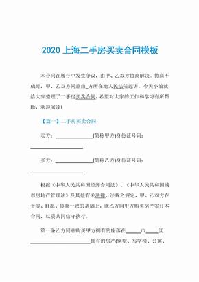 2020上海二手房买卖合同模板