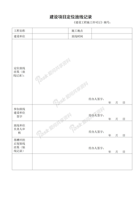 建设项目定位放线记录