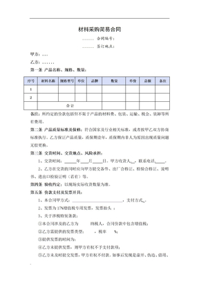 材料采购简易合同模板