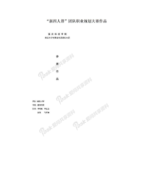 “新四人帮”团队职业规划大赛作品