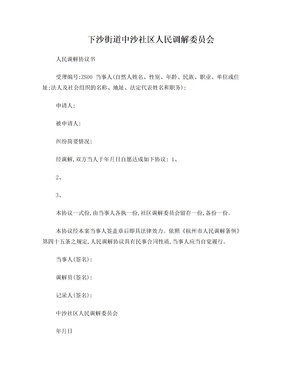 社区调解协议书
