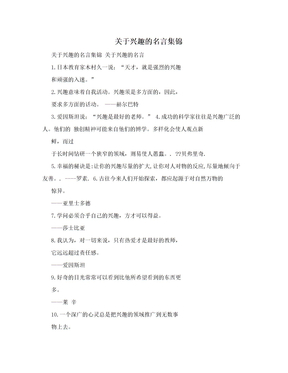 关于兴趣的名言集锦