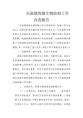 病媒生物防制工作自查报告