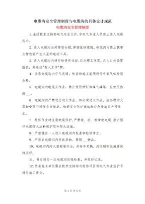 电缆沟安全管理制度与电缆沟的具体设计规范