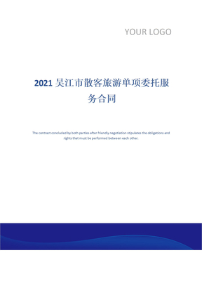 2021吴江市散客旅游单项委托服务合同