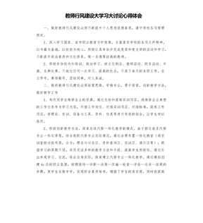 教师行风建设大学习大讨论心得体会参考模板