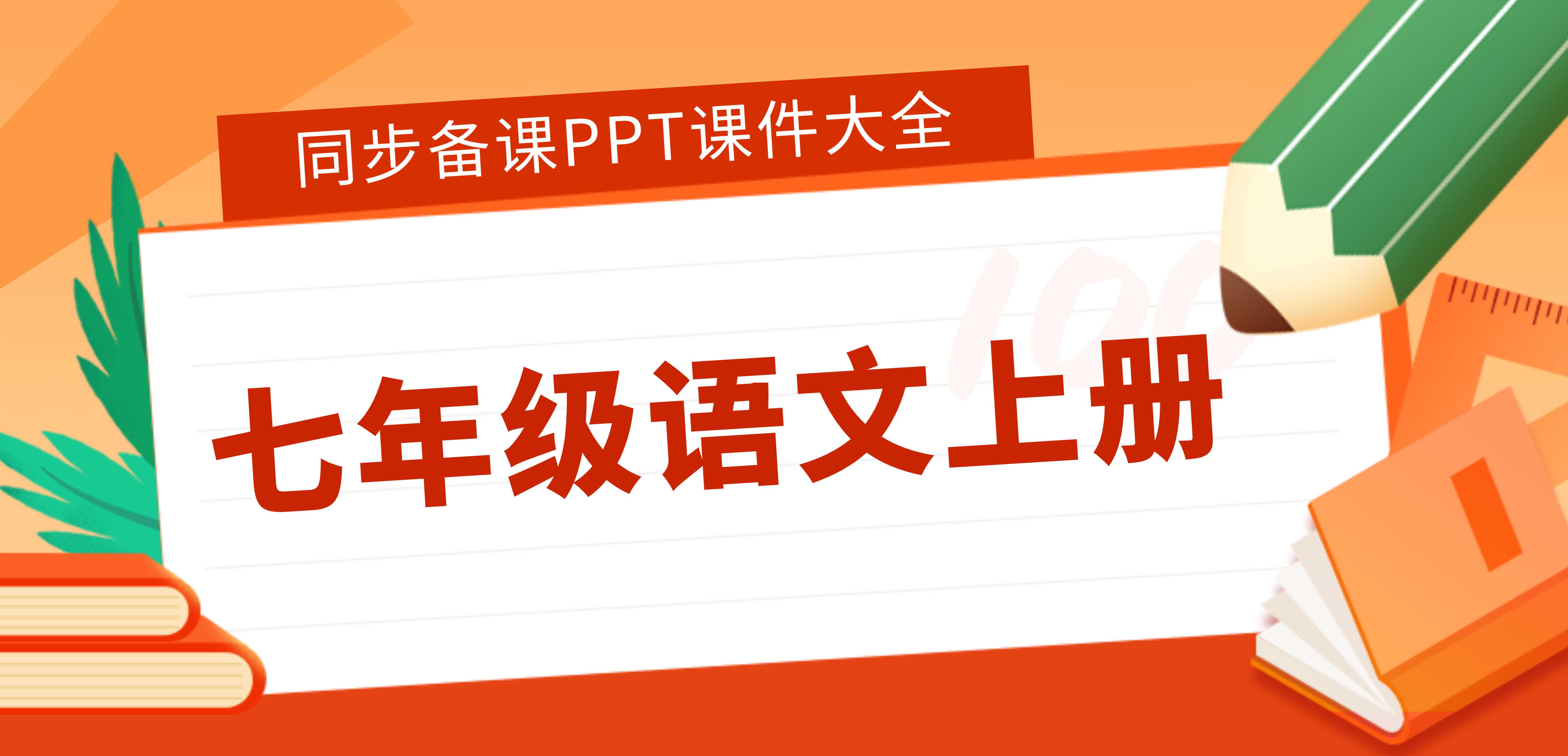 7年级语文同步备课课件(上册）