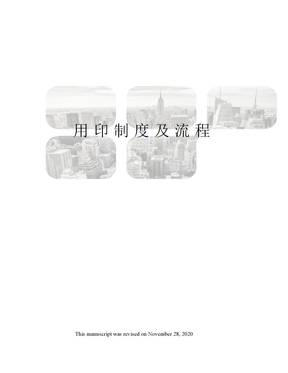 用印制度及流程