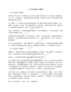 二十年后的我作文400字