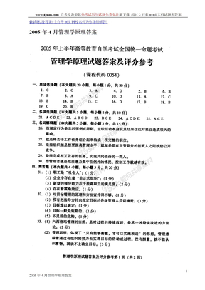 2005年4月管理学原理答案