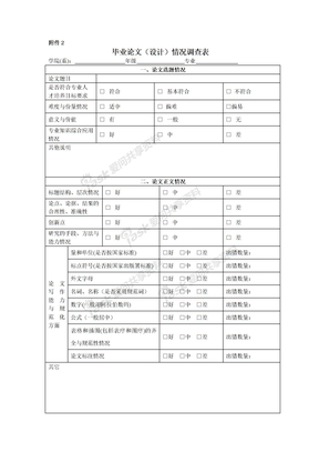 毕业论文（设计）情况调查表