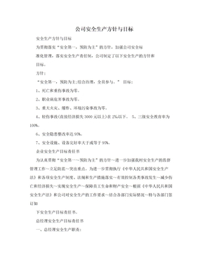 公司安全生产方针与目标