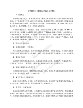 清华科技园工程的绿色施工技术探讨