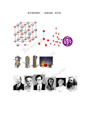 化学课件图库——晶体结构、化学家