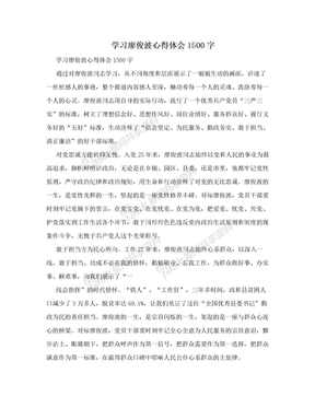 学习廖俊波心得体会1500字