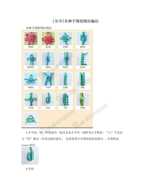 [分享]各种手绳的绳结编法