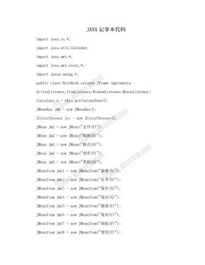 JAVA记事本代码　