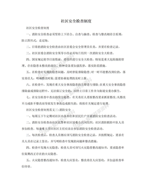 社区安全检查制度