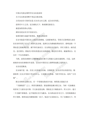 中国古代的定都哲学长安还是洛阳.doc