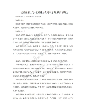 读后感怎么写-读后感怎么写和示范_读后感范文