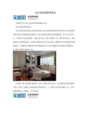 北京家庭装修预算表