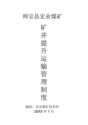 矿井提升运输管理制度