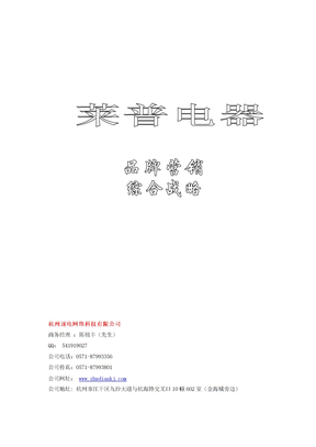 莱普电器品牌营销方案